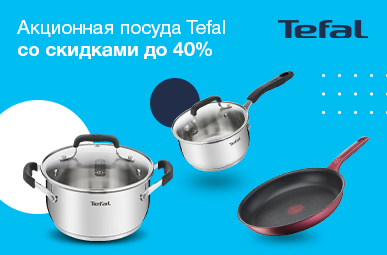 Акционная посуда Tefal со скидками до 40%