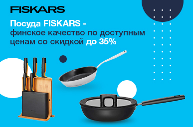 Посуда FISKARS - финское качество по доступным ценам со скидкой до 35%