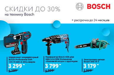 Скидки на технику Bosch до -30%