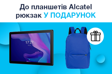 ДО планшетів Alcatel рюкзак у подарунок