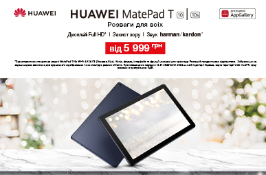 Знижки Huawei MatePad T 10: Розваги для всіх