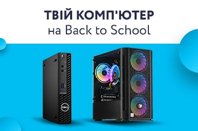 Твій комп'ютер на Back to School