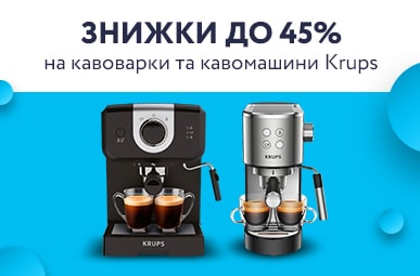 Знижки до 45% на кавоварки та кавомашини Krups