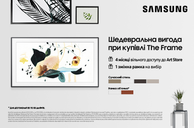 Обирай рамку у подарунок за своїм смаком купуючи телевізори Samsung The Frame