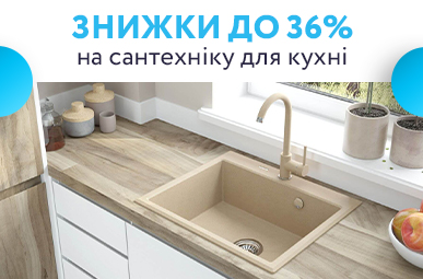 Знижки до 36% на сантехніку для кухні
