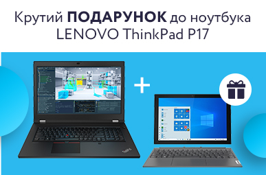 Крутий подарунок до ноутбука LENOVO ThinkPad P17
