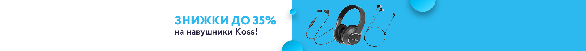 Знижки до 35% на навушники Koss!