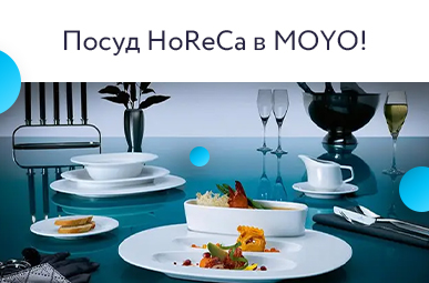 Посуд HoReCa в MOYO!