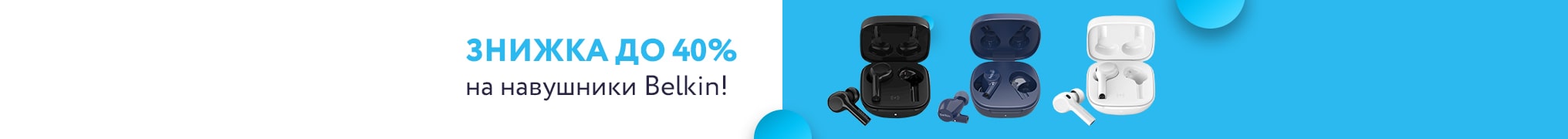 Знижка до 40% на навушники Belkin!