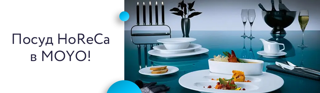 
                                                            Посуд HoReCa в MOYO!                            