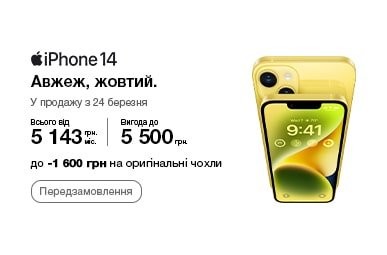 Передзамовлення на смартфони iPhone 14 та iPhone 14 Plus Yellow!