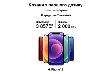 Знижки на смартфони Apple iPhone 12