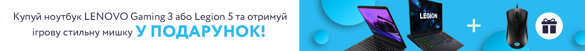 Купуй ноутбук LENOVO Gaming 3 або Legion 5 та отримуй ігрову стильну мишку у подарунок!