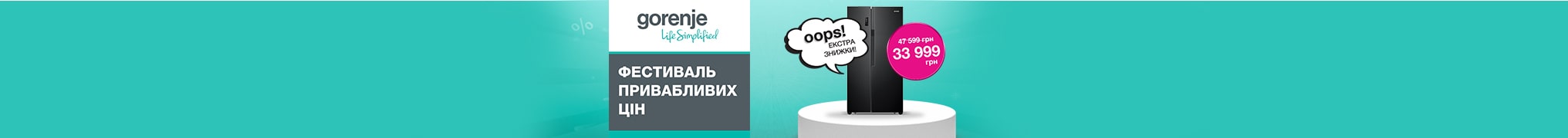 Фестиваль привабливих цін від Gorenje до -45%