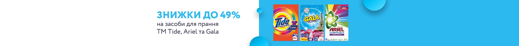 Знижка до 49% на засоби для прання ТМ Tide, Ariel та Gala