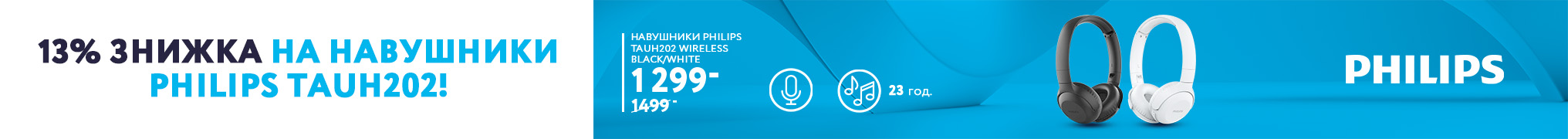 13% знижка на навушники Philips TAUH202!