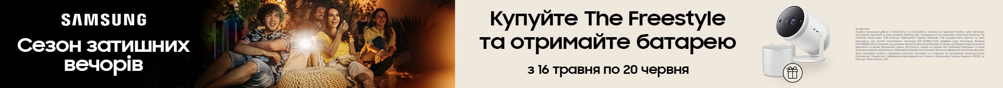 Зовнішній акумулятор у подарунок при покупці проектора Samsung The Freestyle!