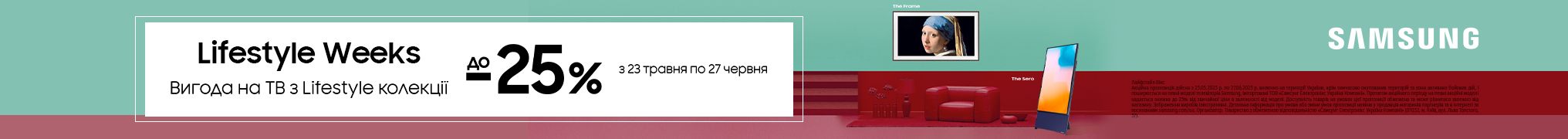 Знижка до 25% на ТВ Samsung з Lifestyle колекції