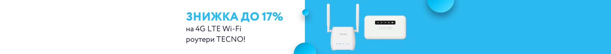 Знижка до 17% на 4G LTE Wi-Fi роутери TECNO!