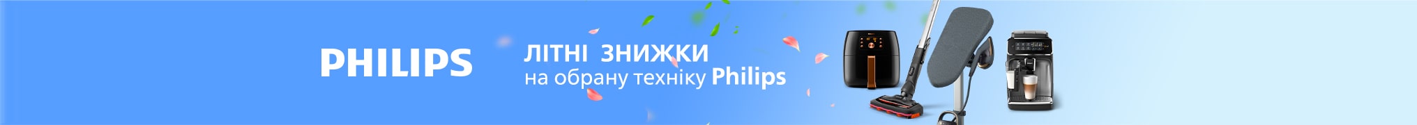Літні знижки до 55% на побутову техніку Philips та кредити до 24 місяців