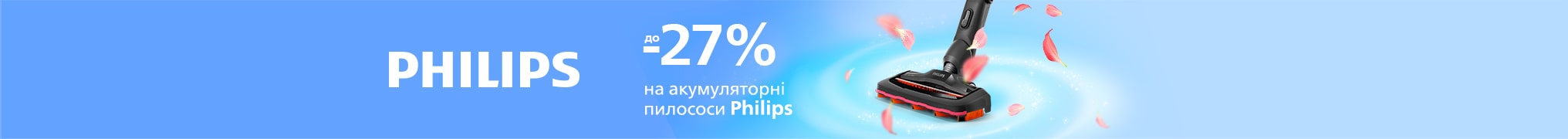 Знижки до 27% на акумуляторні пилососи Philips