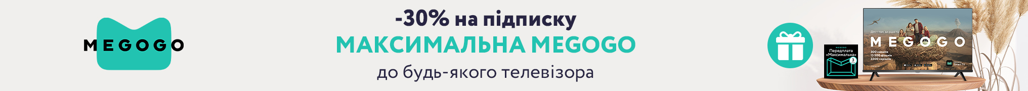 -30% на підписку Масимальна MEGOGO до будь-якого телевиізору 