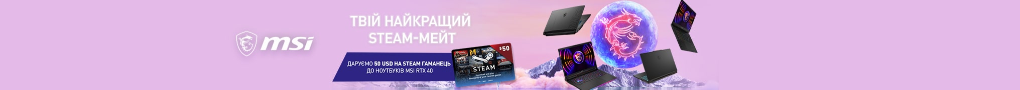 Даруємо 50 USD на STEAM гаманець до ноутбуків MSI RTX 40