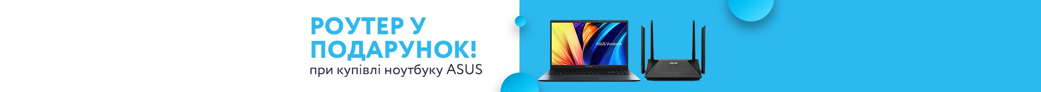 Купуй ноутбук ASUS та отримуй роутер в подарунок!
