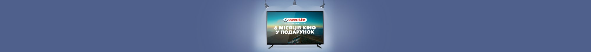 Шість місяців безлімітного хітового кіно України та світу зі SWEET.TV! у подарунок до LG SmartTV