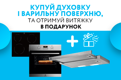 Купуй духовку і варильну поверхню, та отримуй витяжку в подарунок