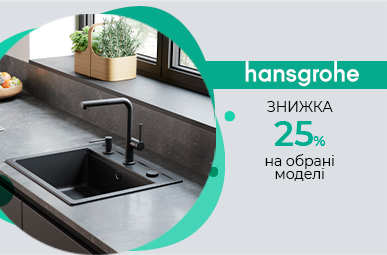 Знижки 25% на кухонні мийки Hansgrohe 
