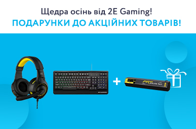 Щедра осінь від 2E Gaming! Подарунки до акційних товарів!