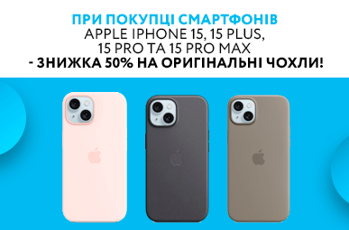 При покупці смартфонів Apple iPhone 15, 15 Plus, 15 Pro та 15 Pro Max - знижка 50% на оригінальні чохли!