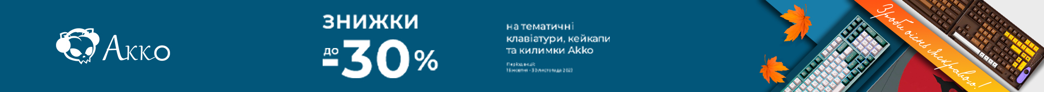 Знижки до -30% на ігрову периферію AKKO!