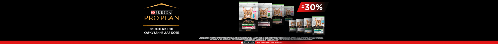 Знижка до 30% на корм для котиків ProPlan 