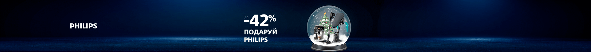 Купуй побутову техніку Philips зі знижкою до -42%