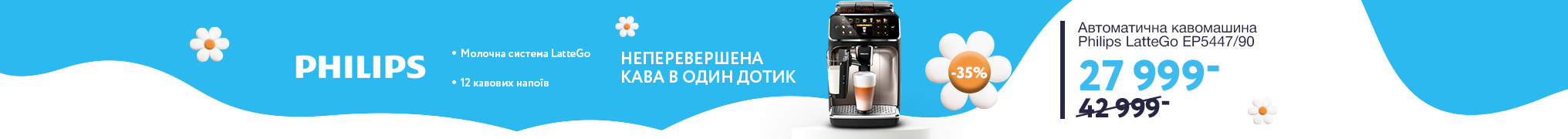 Знижки до -37% на кавомашини Philips LatteGo