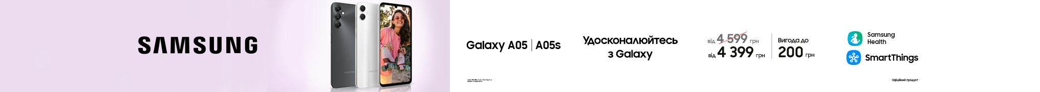 Удосконалюйся з Galaxy 05/05S