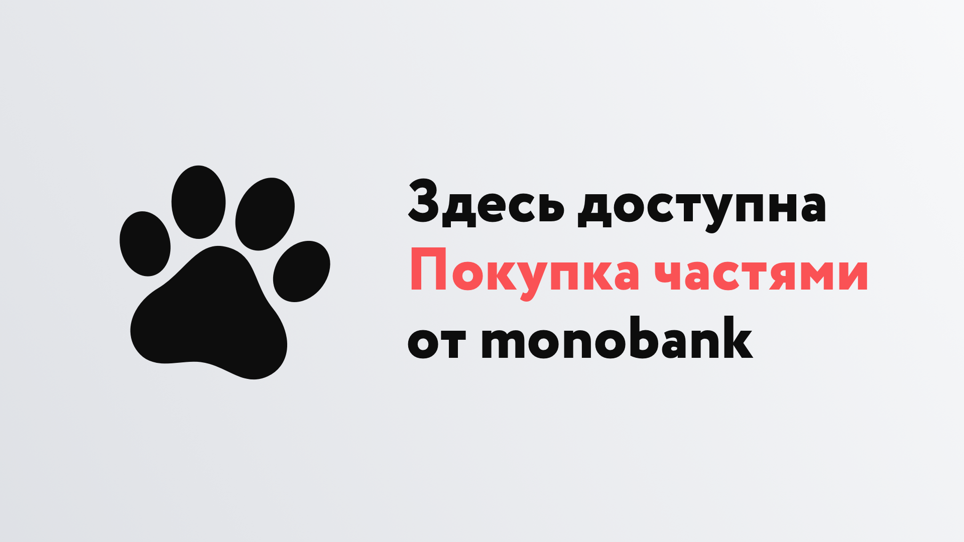 покупка частями от monobank