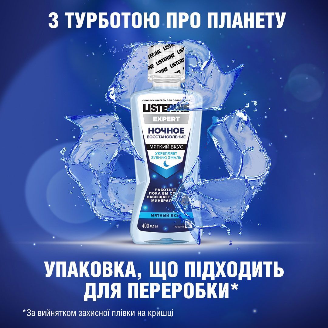 Listerine expert ополаскиватель для полости рта «ночное восстановление» 400 мл фото 