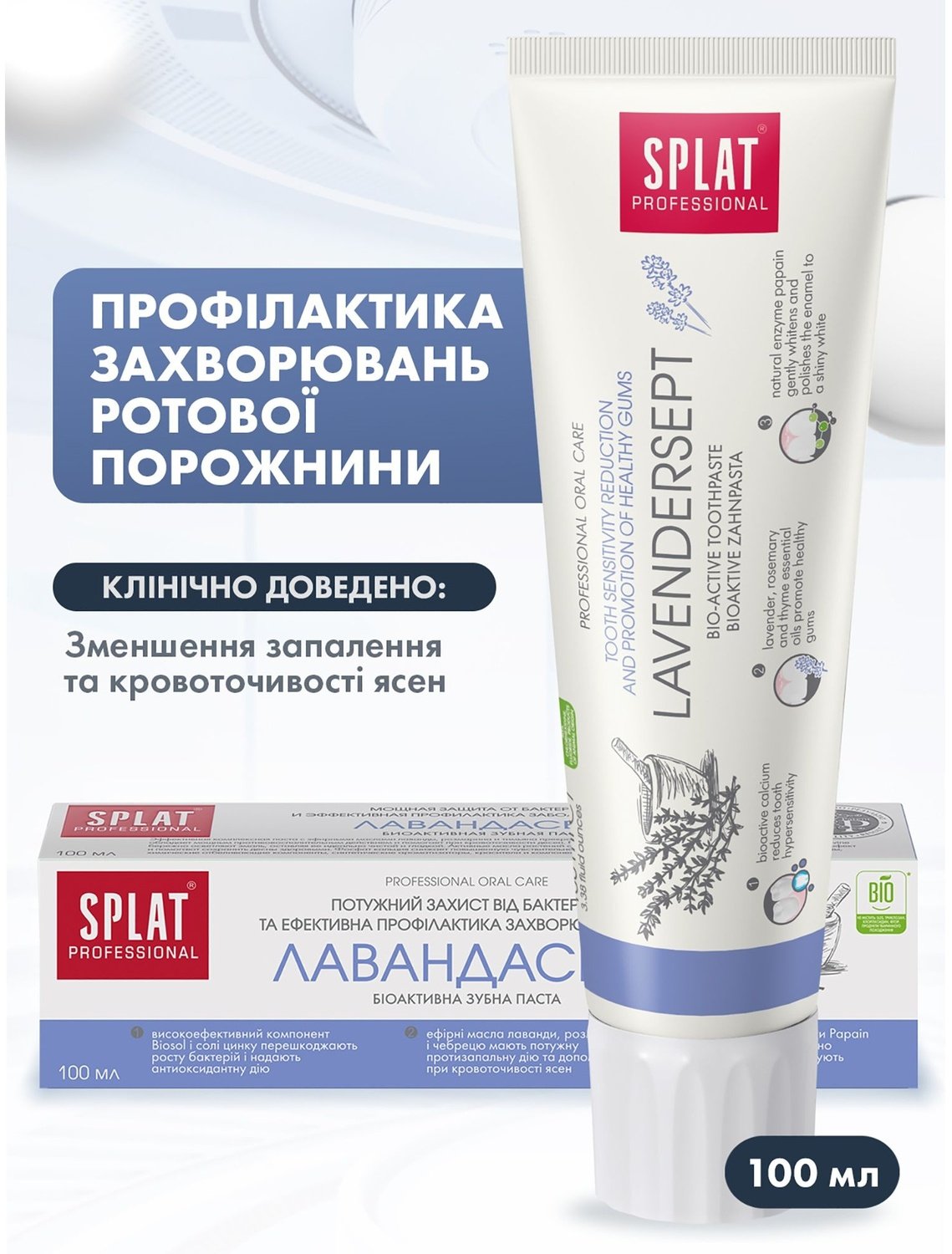 ≡ Зубна паста Splat Professional набір Лавандасепт 100мл+Відбілювання ...