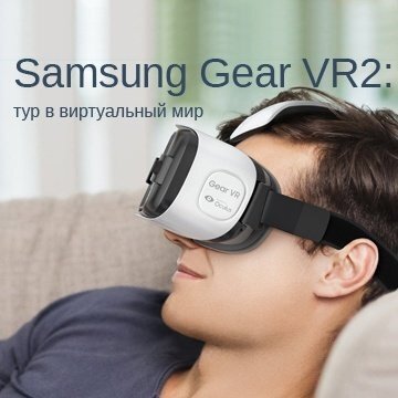 Обзор очков дополненной реальности Samsung Gear VR2: тур в виртуальный мир