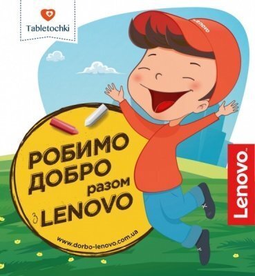 Купуй техніку Lenovo в MOYO - допомагай хворим дітям!