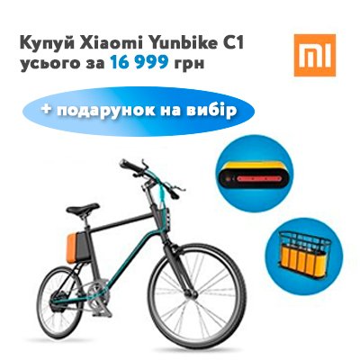 
                Електровелосипед Xiaomi Yunbike C1 
            