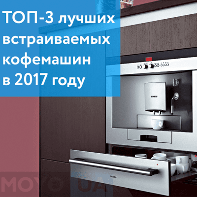 ТОП-3 кращих вбудованих кавоварок 2017 року