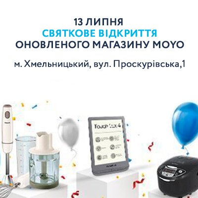 Відкриття оновленого магазину MOYO в місті Хмельницький!