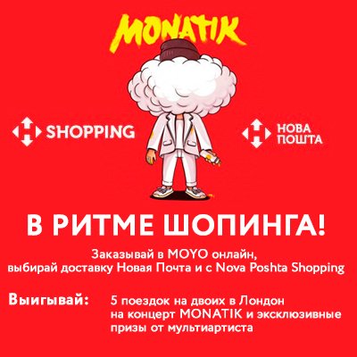 Выигрывай поездку в Лондон на концерт Монатика