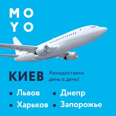 MOYO теперь и в небе: доставляем самолетами день в день