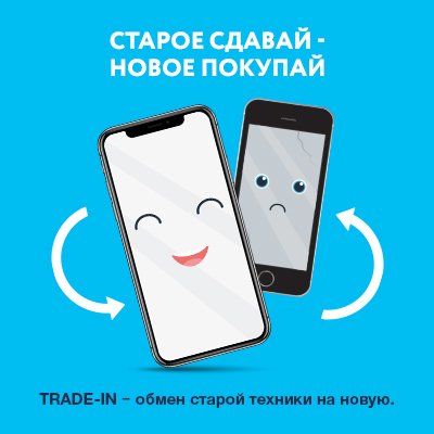 Рассчитай стоимость своего гаджета для trade-in обмена