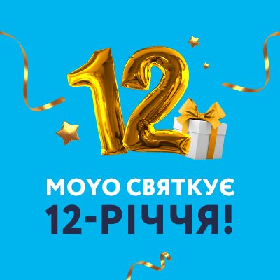 MOYO — 12 років! Святкуймо разом!